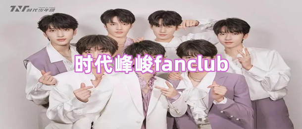 时代峰峻fanclub