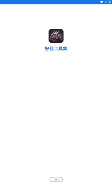 好佳工具集