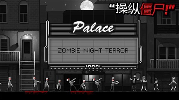 僵尸之夜(Zombie Night Terror)
