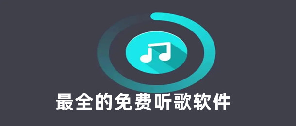 最全的免费听歌软件