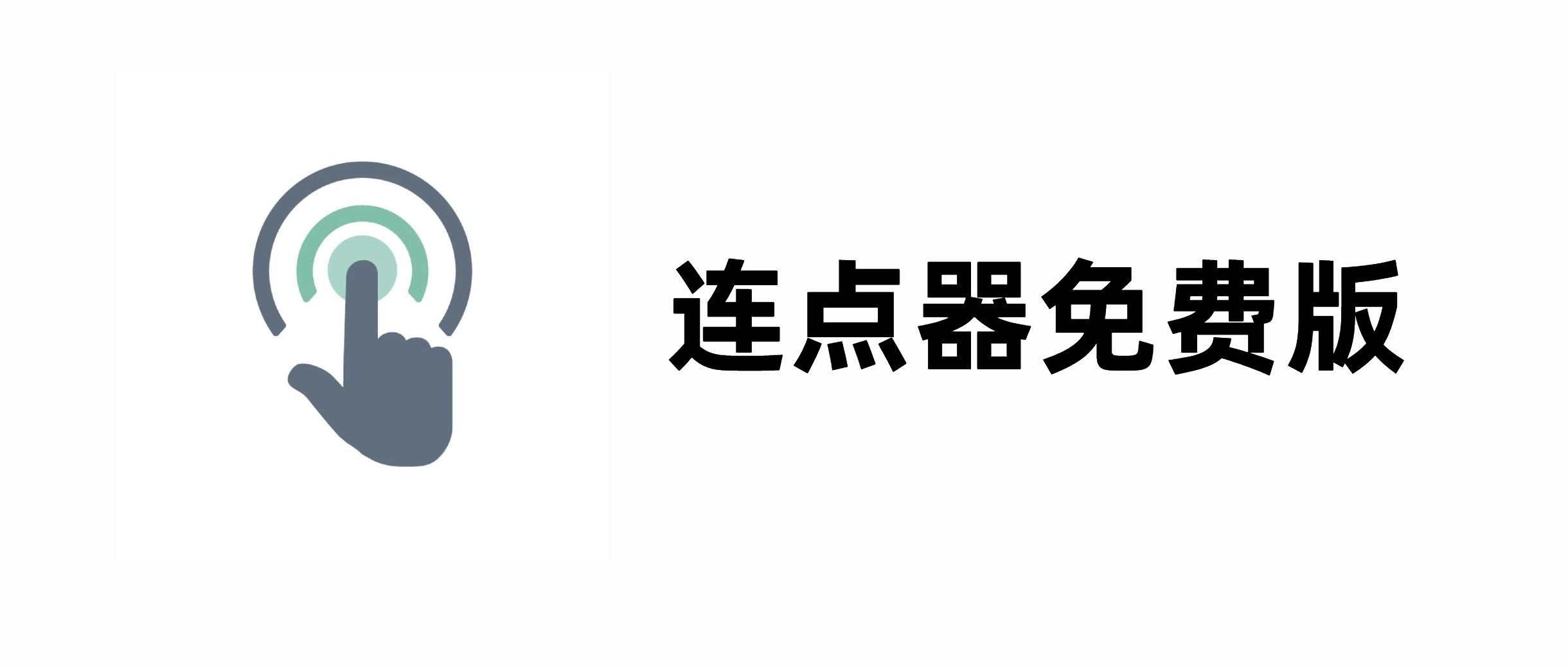 连点器免费版