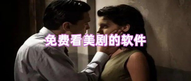 免费看美剧的软件