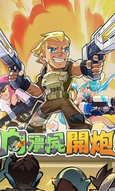 向僵尸开炮