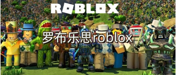 罗布乐思roblox