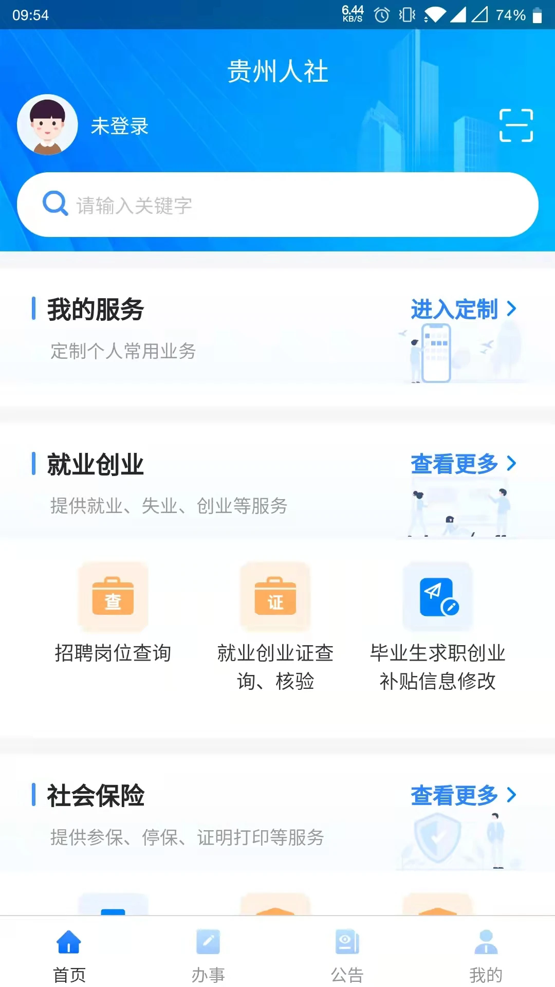 贵州社保认证(贵州人社)