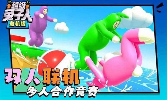 超级兔子人联机版2024
