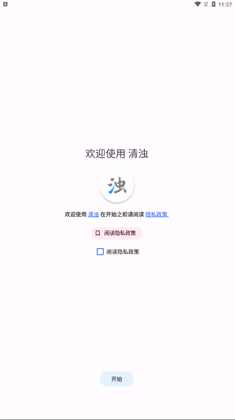 清浊手机清理