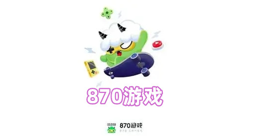 870游戏
