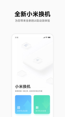 小米换机app官方版