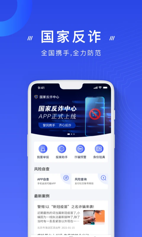 反诈骗app(国家反诈中心)