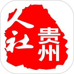 贵州社保认证(贵州人社)