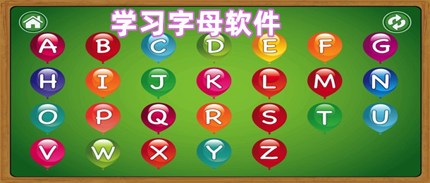 学习字母软件