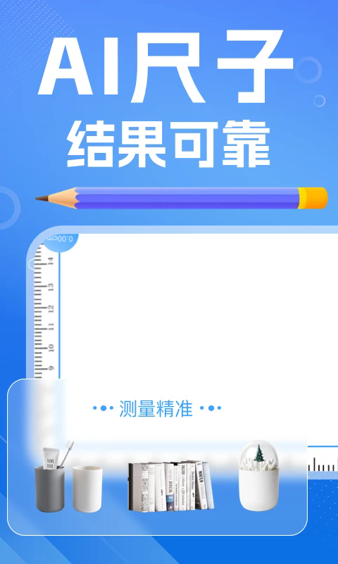 AI尺子测距仪