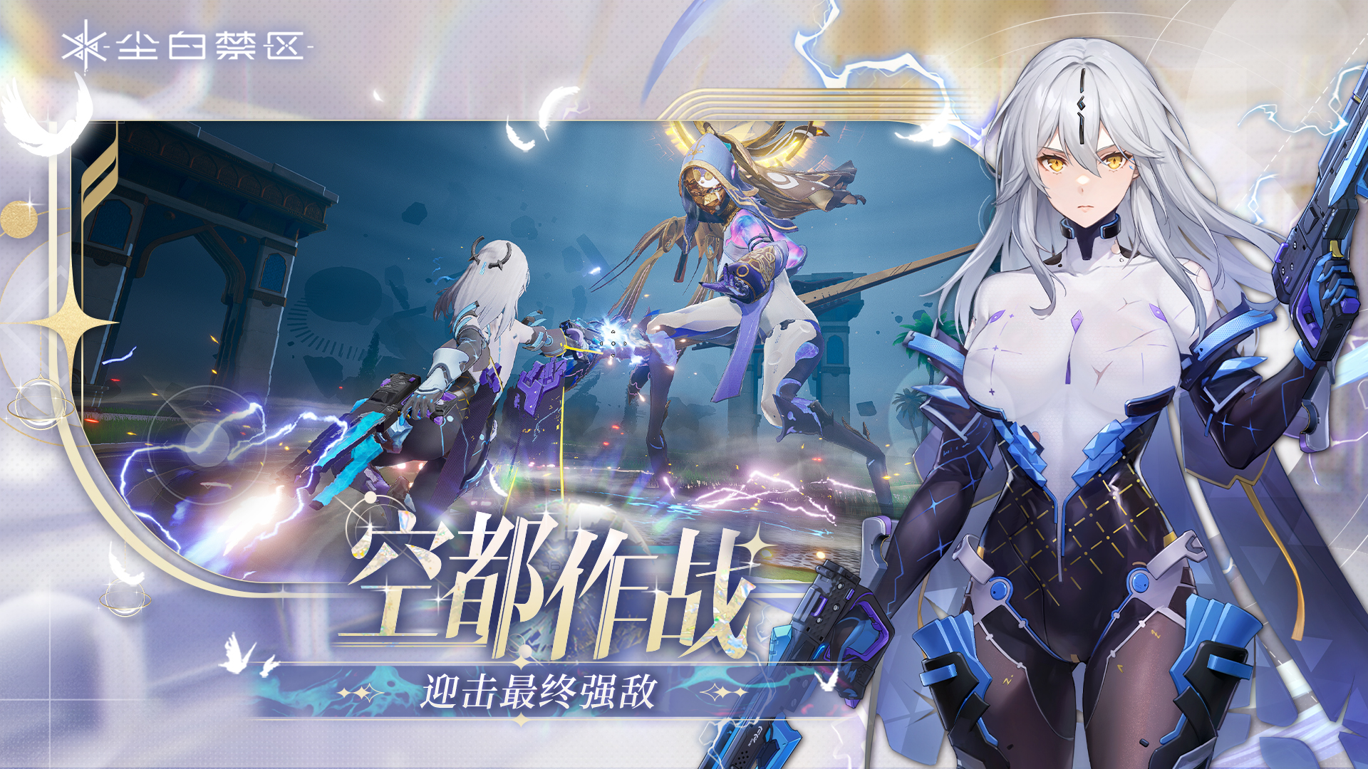 尘白禁区2.1版本