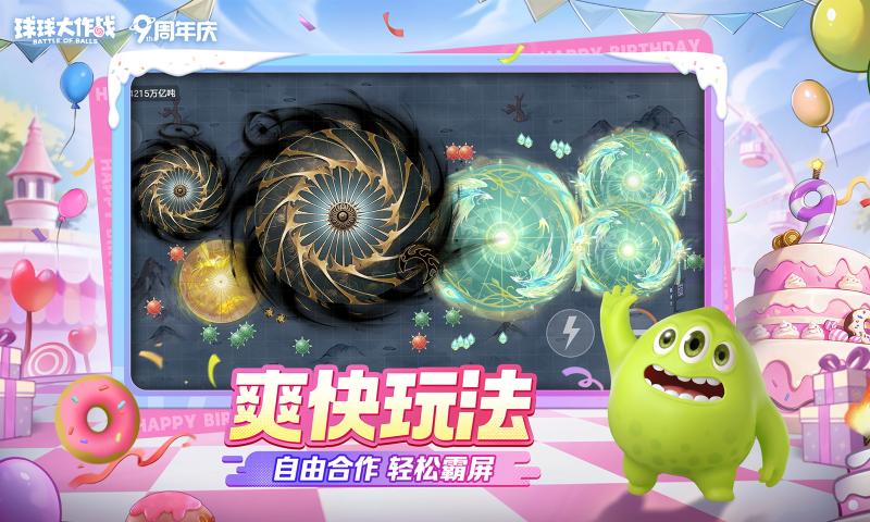 球球大作战九周年