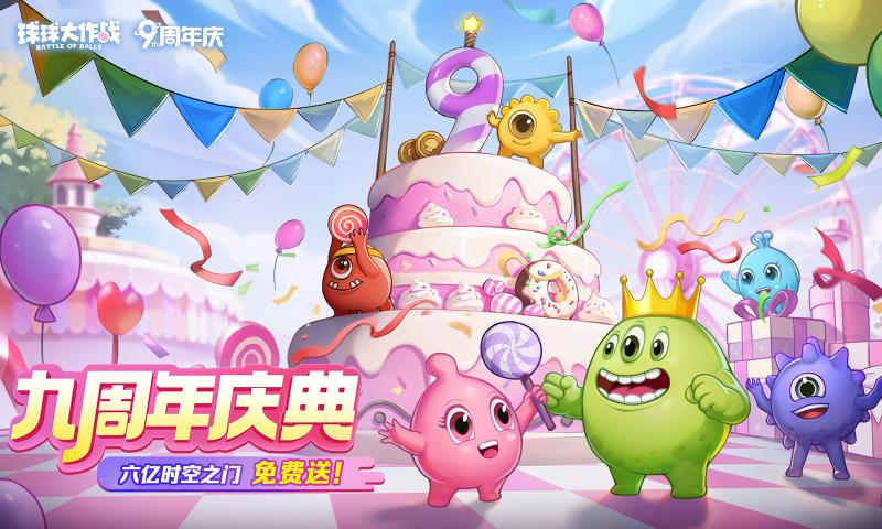 球球大作战九周年