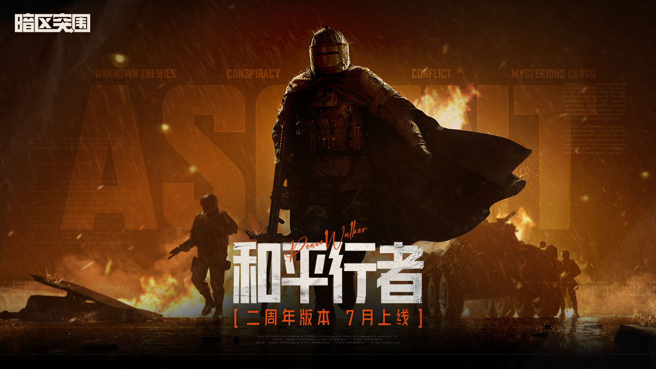 暗区突围两周年