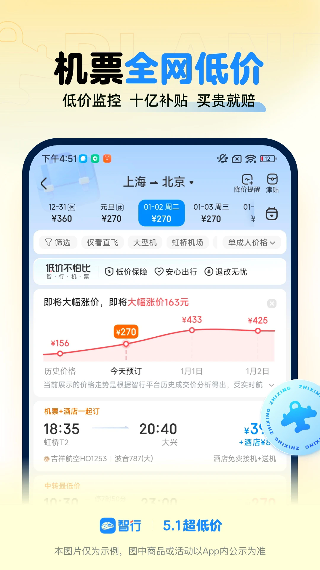 智行火车票9.9.2(12306智行火车票)