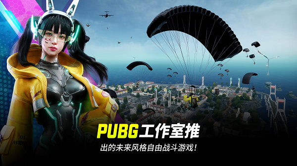 绝地求生未来之役(NEW STATE Mobile)