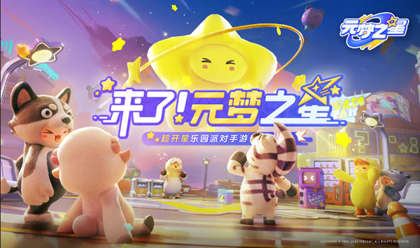 元梦之星官方正版
