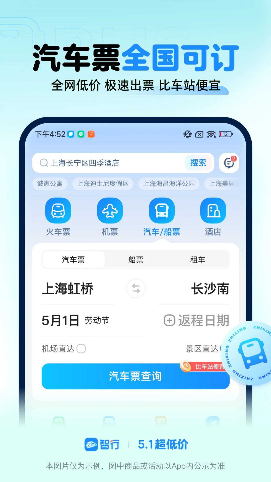 智行火车票9.9.2(12306智行火车票)