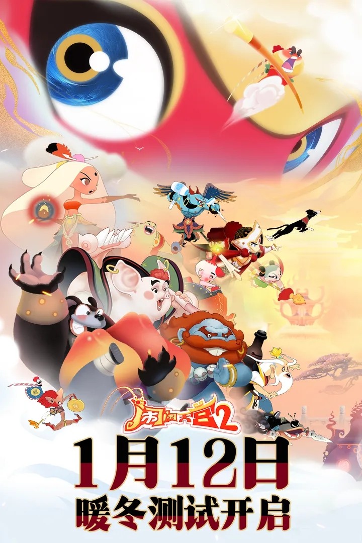 闹闹天宫2官方正版