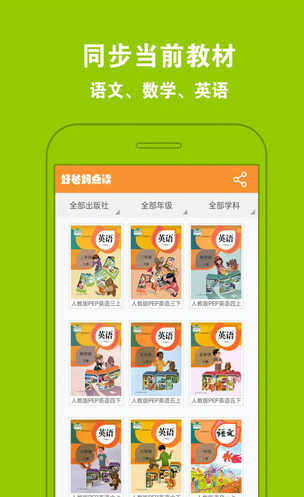 好爸妈点读