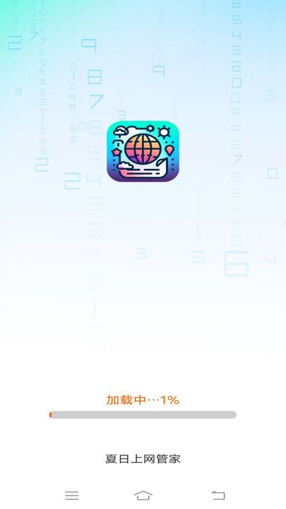 夏日上网管家
