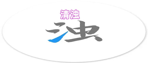 清浊