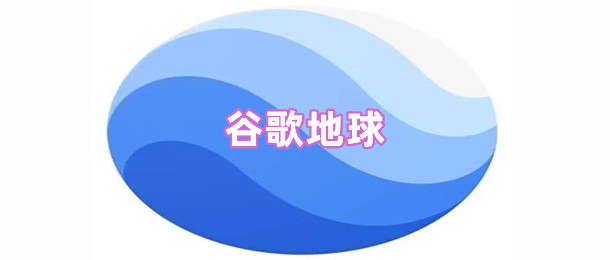 谷歌地球