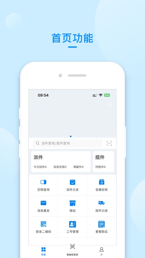 递管家快递员