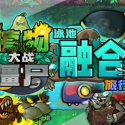 植物大战僵尸融合版旅行版(PlantsVsZombiesRH)