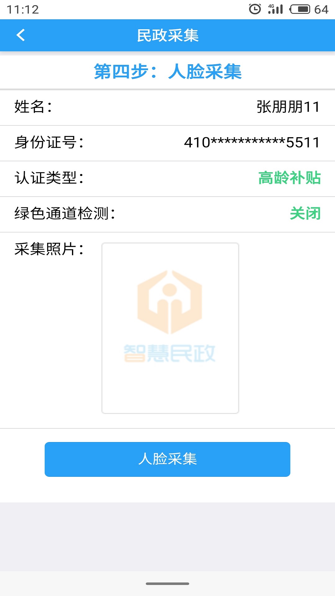 智慧民政认证系统