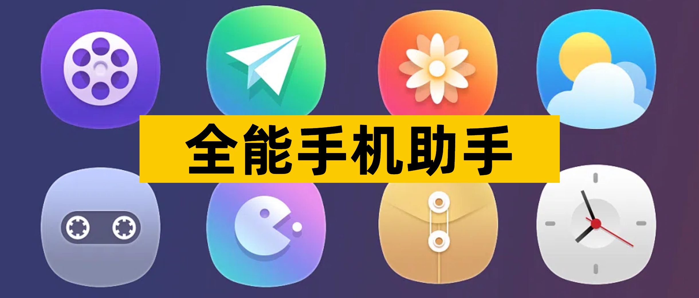 全能手机助手