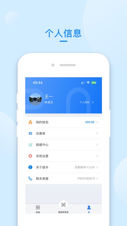 递管家快递员