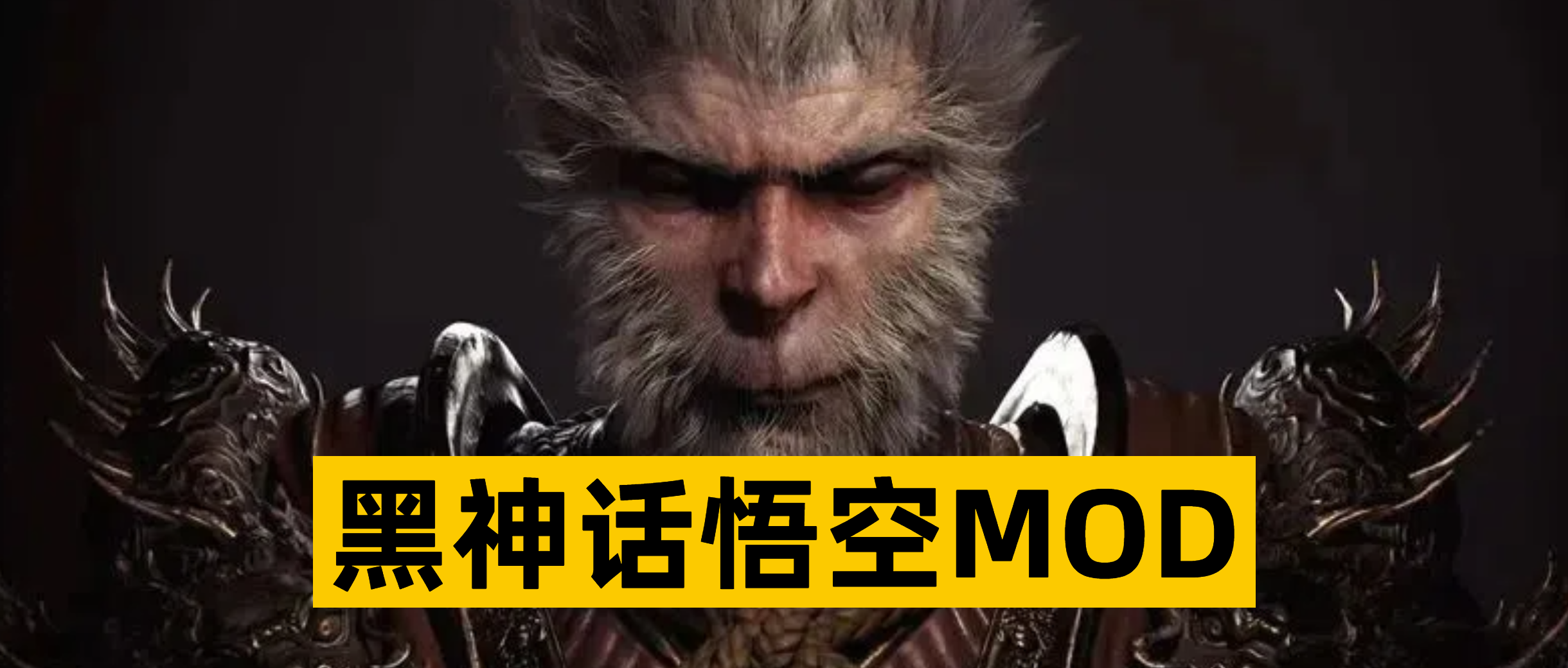 黑神话悟空mod