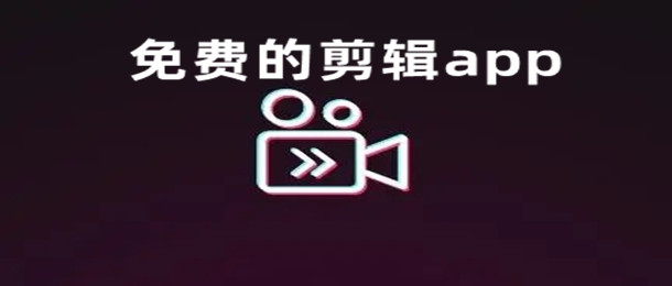免费的剪辑app