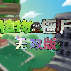 pvz无双版
