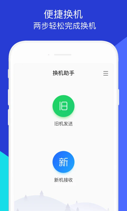 换机助手腾讯通讯录相册手机搬家