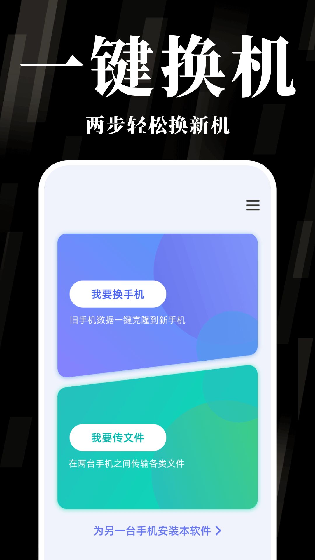 手机互传换机助手