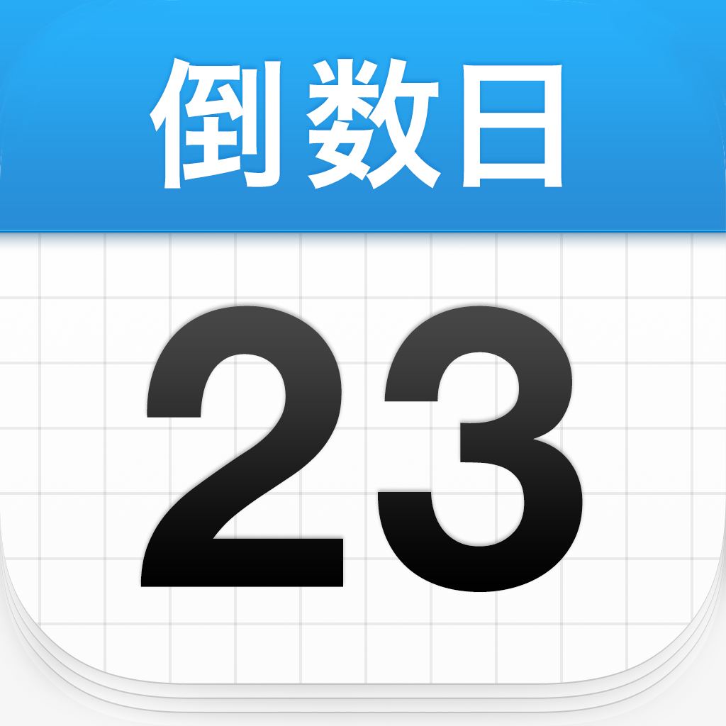 倒数日daysmatter
