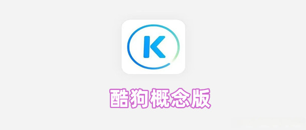 酷狗概念版