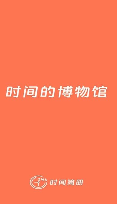 时间简册软件