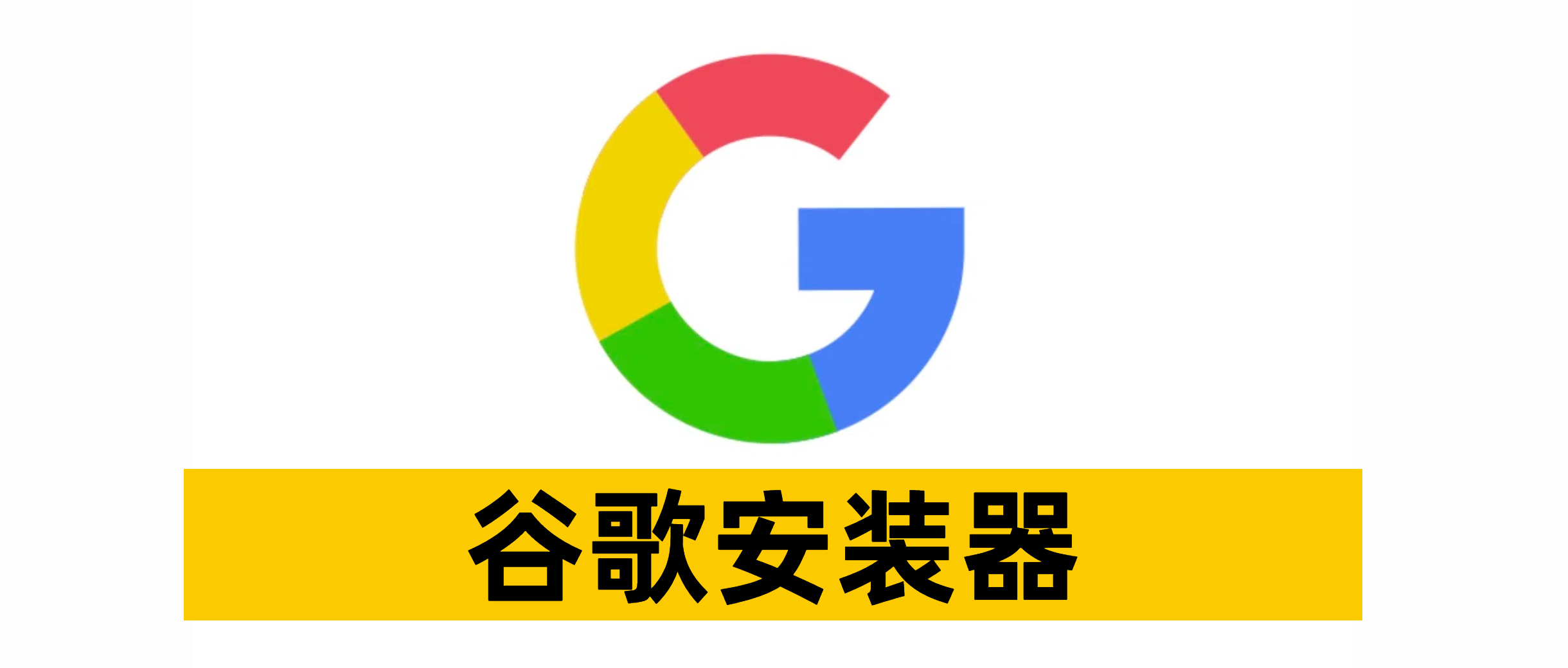 谷歌安装器