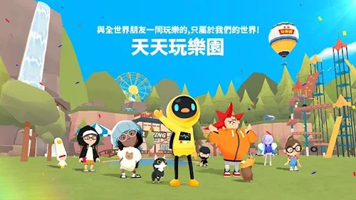 天天玩乐园