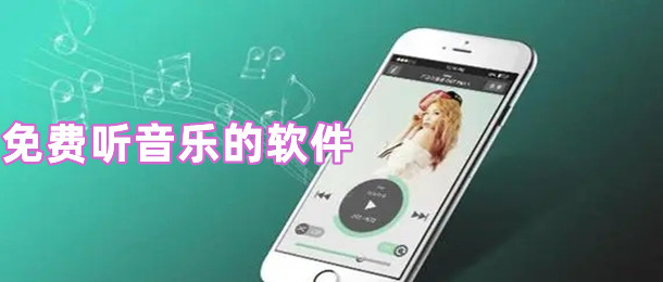 免费听音乐的软件