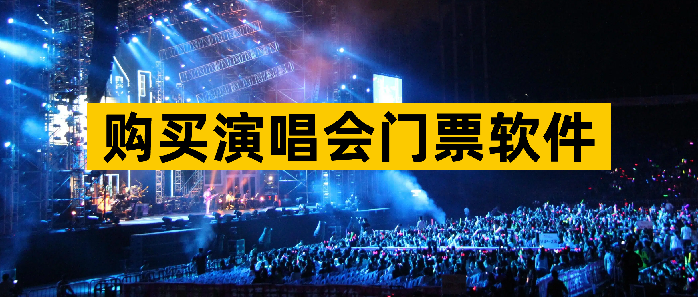 购买演唱会门票软件