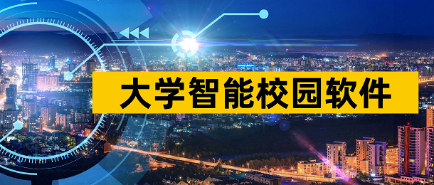 大学智能校园软件