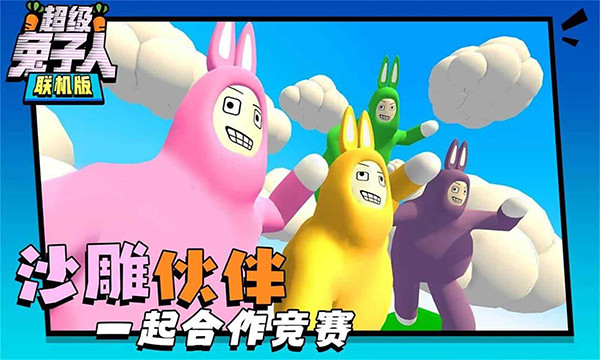 超级兔子人联机版(安卓)