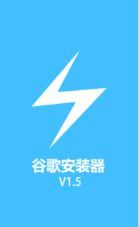 谷歌安装器1.5